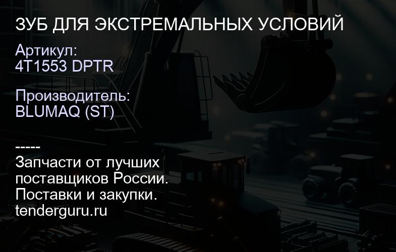 4T1553 DPTR ЗУБ ДЛЯ ЭКСТРЕМАЛЬНЫХ УСЛОВИЙ | купить запчасти